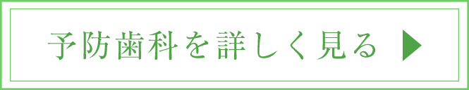 予防歯科を詳しく見る